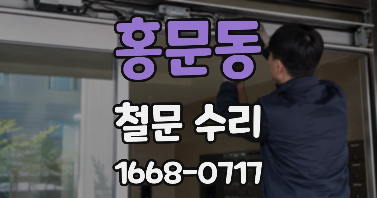 홍문동 철문 수리