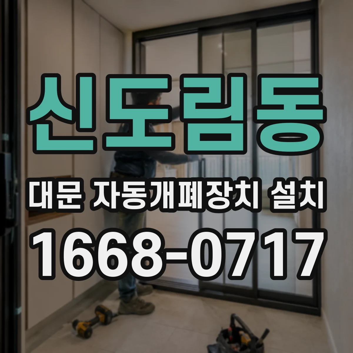신도림동 대문 자동개폐장치 설치