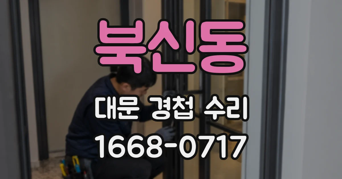 북신동 대문 경첩 수리