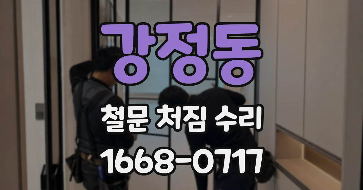 강정동 철문 처짐 수리