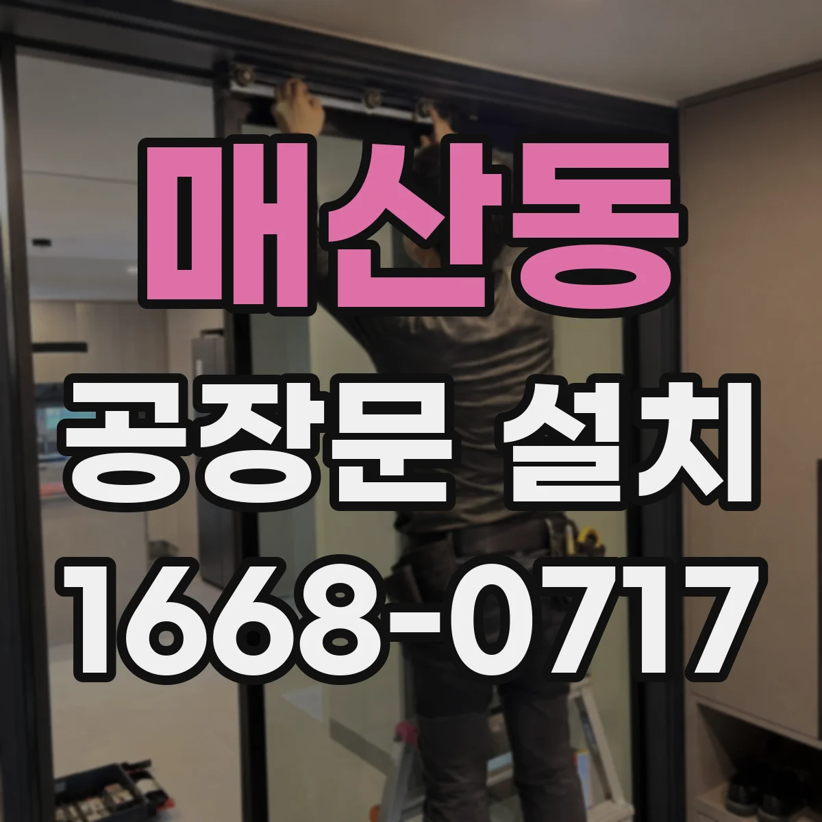 매산동 공장문 설치