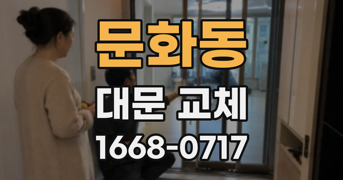 문화동 대문 교체