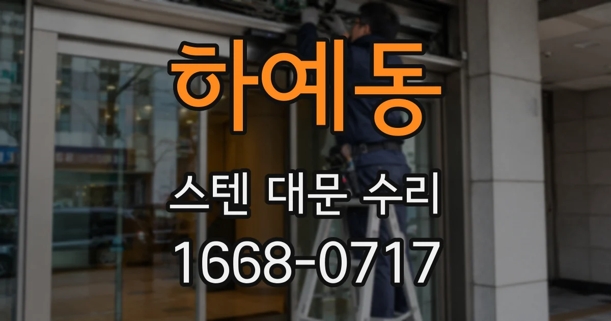 하예동 스텐 대문 수리