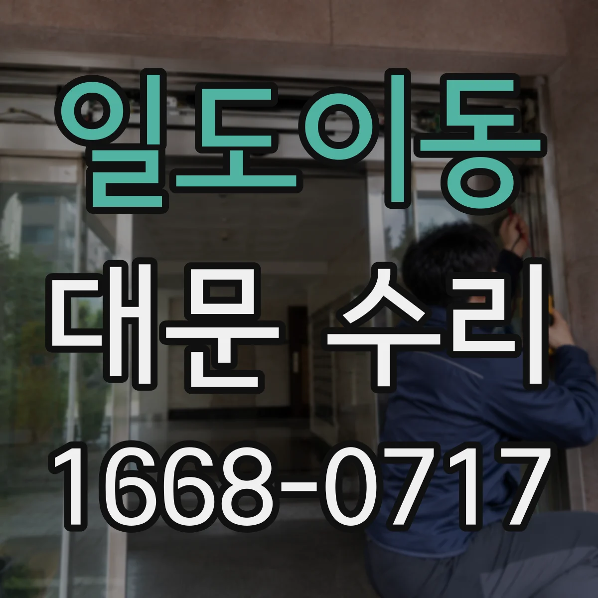 일도이동 대문 수리