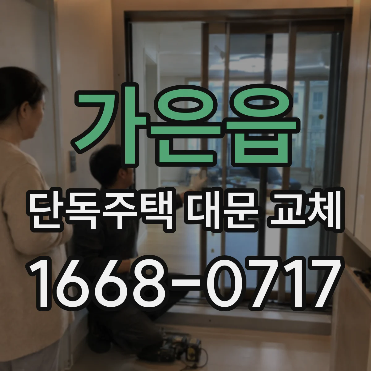가은읍 단독주택 대문 교체
