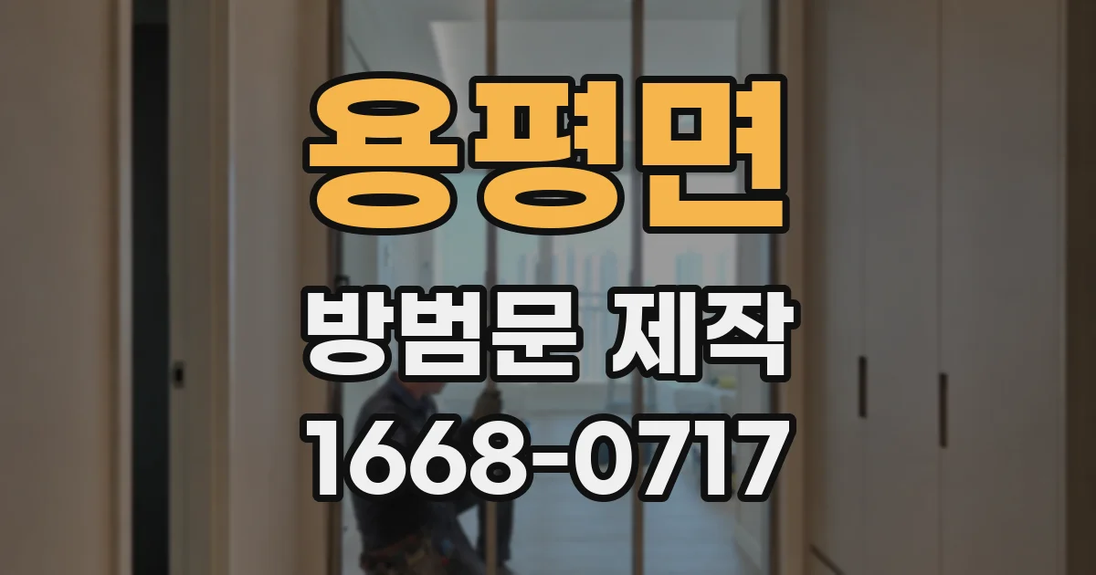 용평면 방범문 제작