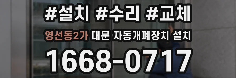 영선동2가 대문 자동개폐장치 설치