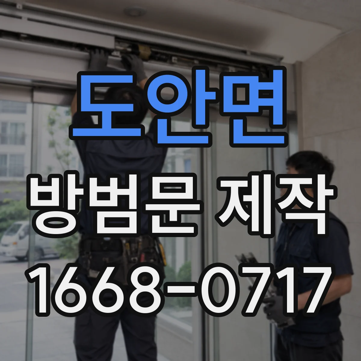 도안면 방범문 제작