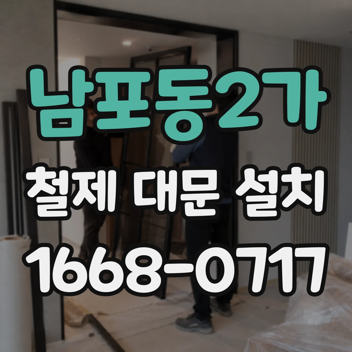 남포동2가 철제 대문 설치