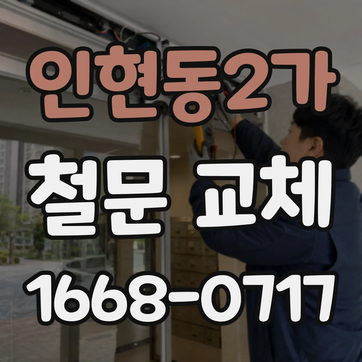 인현동2가 철문 교체
