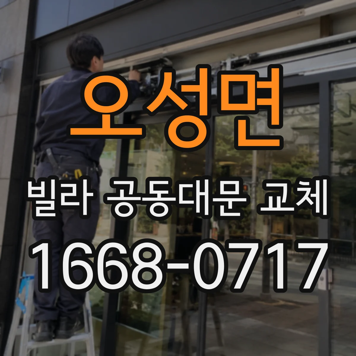 오성면 빌라 공동대문 교체
