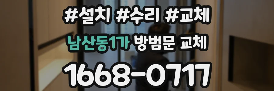 남산동1가 방범문 교체