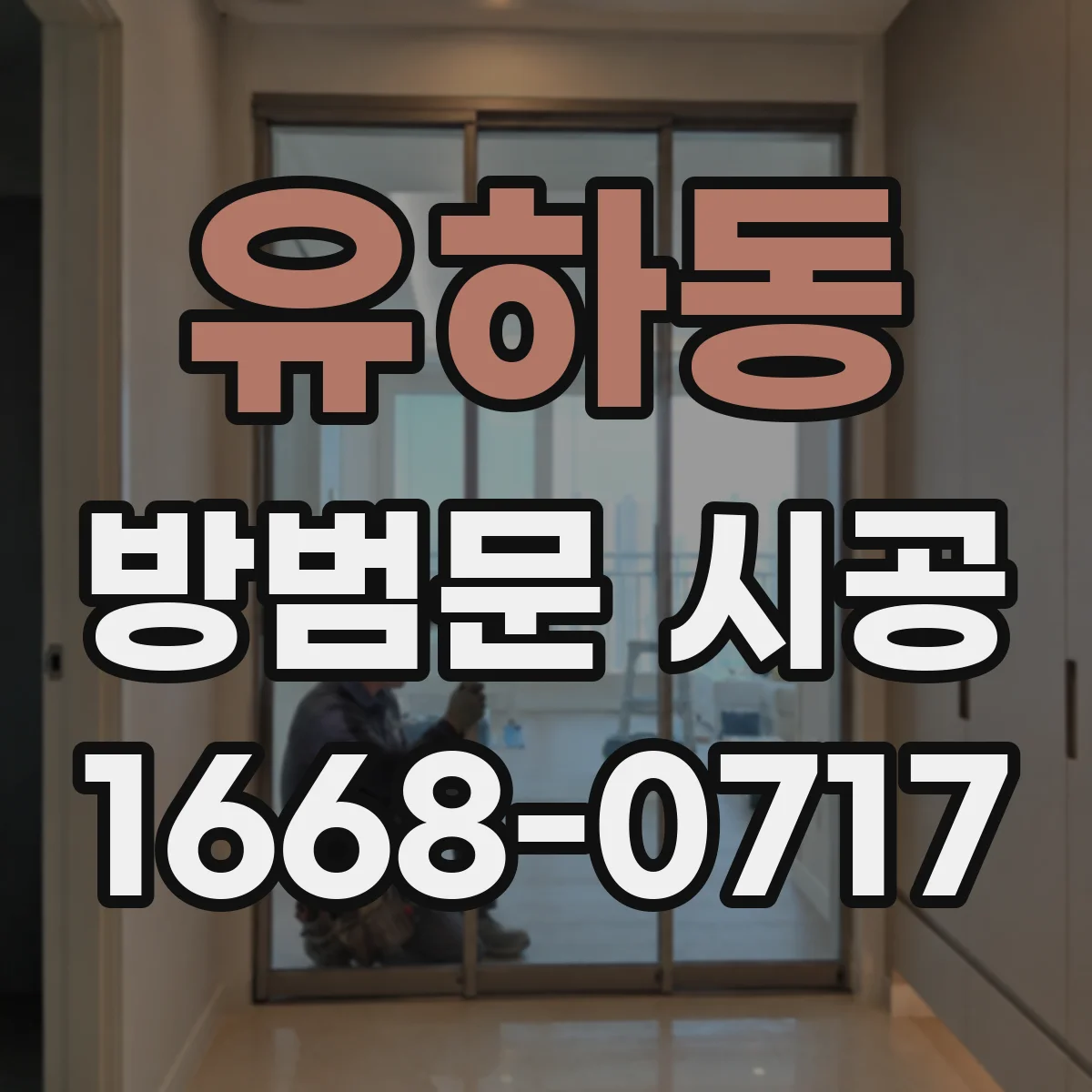 유하동 방범문 시공