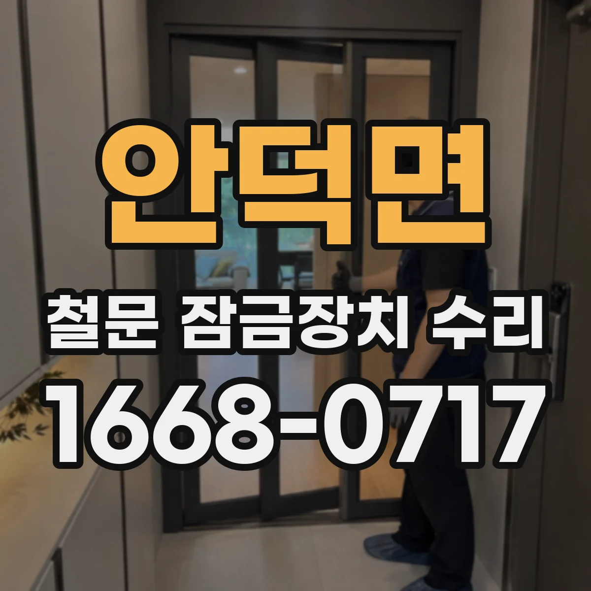 안덕면 철문 잠금장치 수리