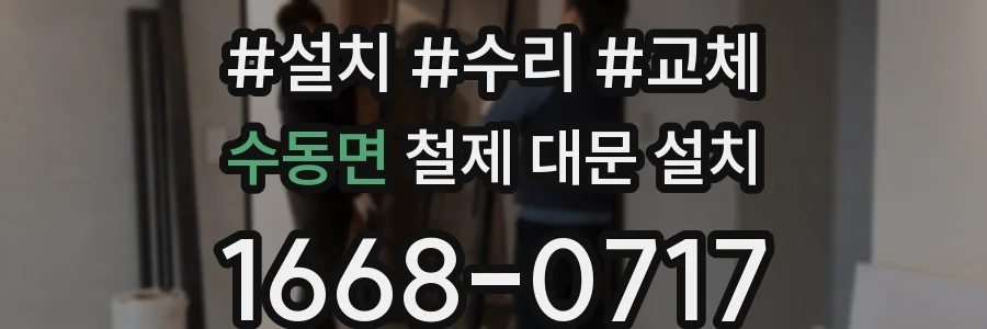 수동면 철제 대문 설치
