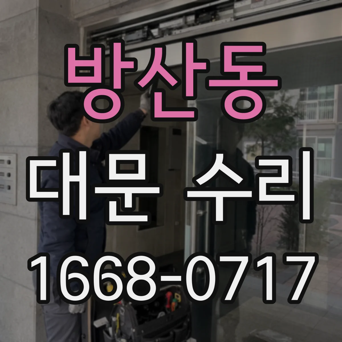 방산동 대문 수리