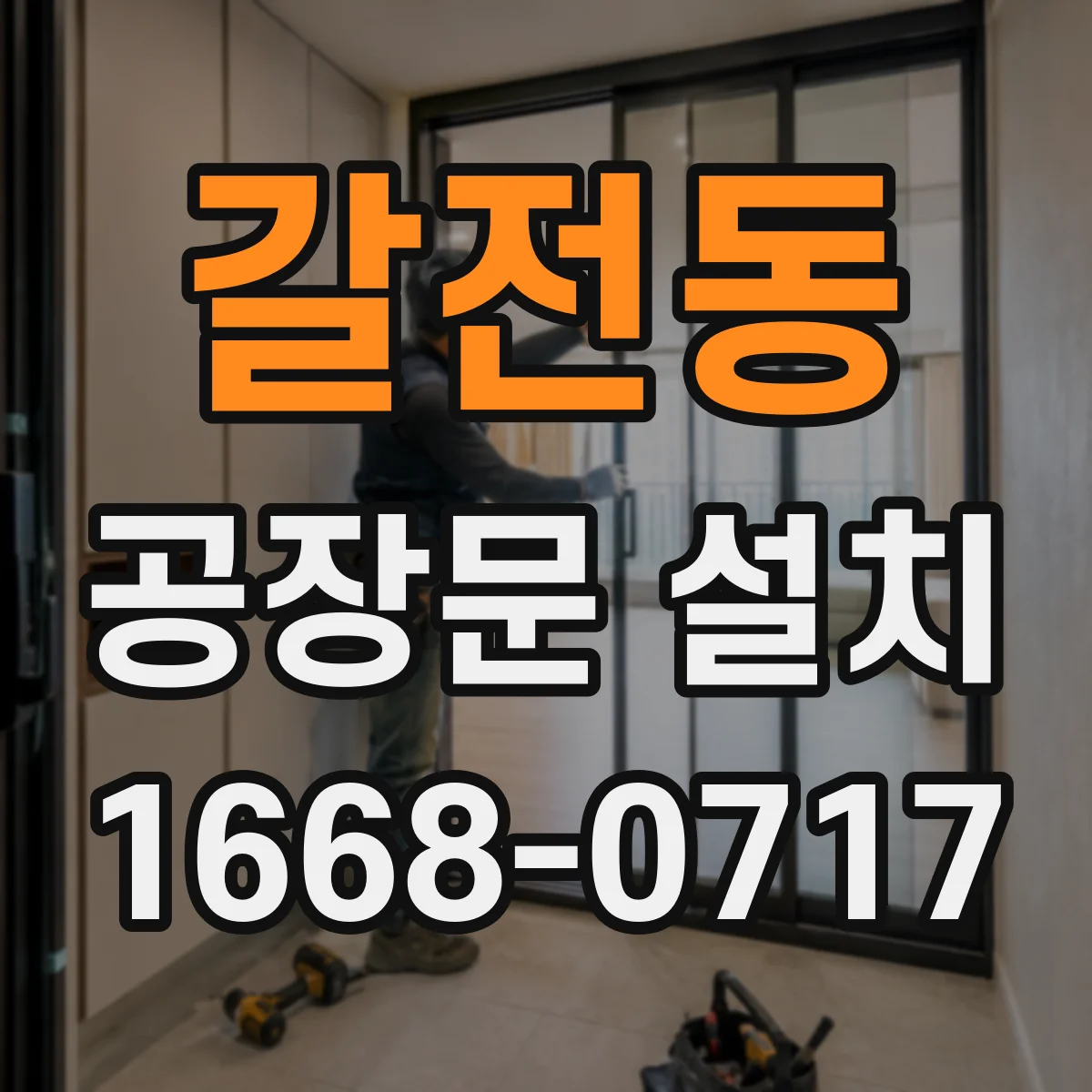 갈전동 공장문 설치