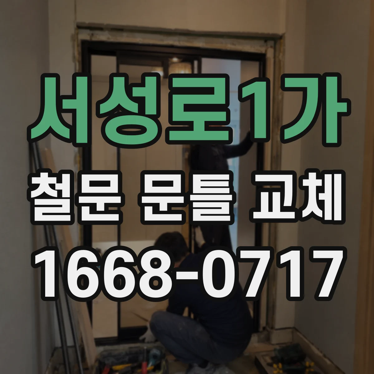 서성로1가 철문 문틀 교체