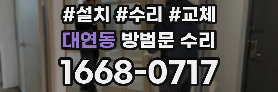 대연동 방범문 수리
