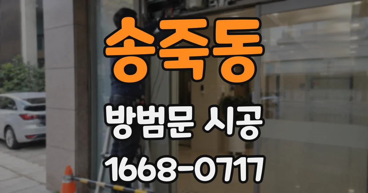 송죽동 방범문 시공