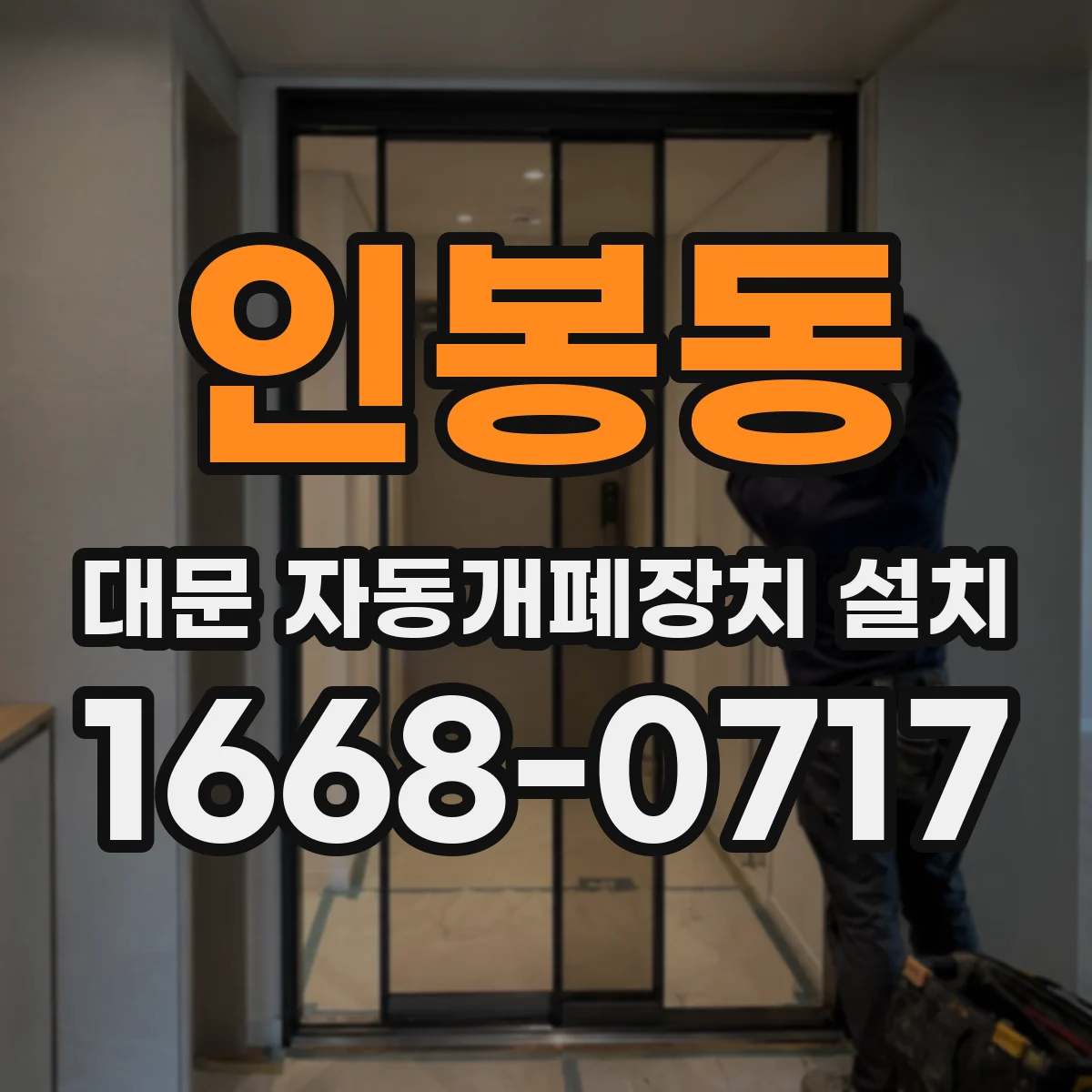 인봉동 대문 자동개폐장치 설치