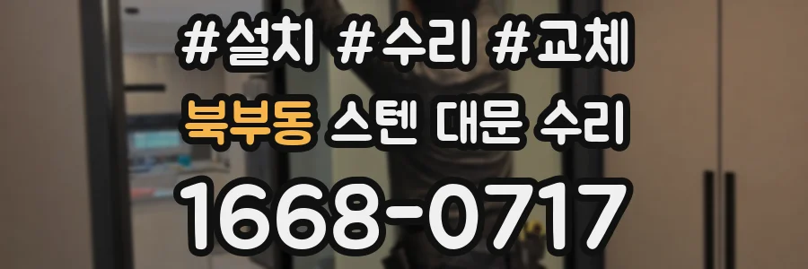 북부동 스텐 대문 수리