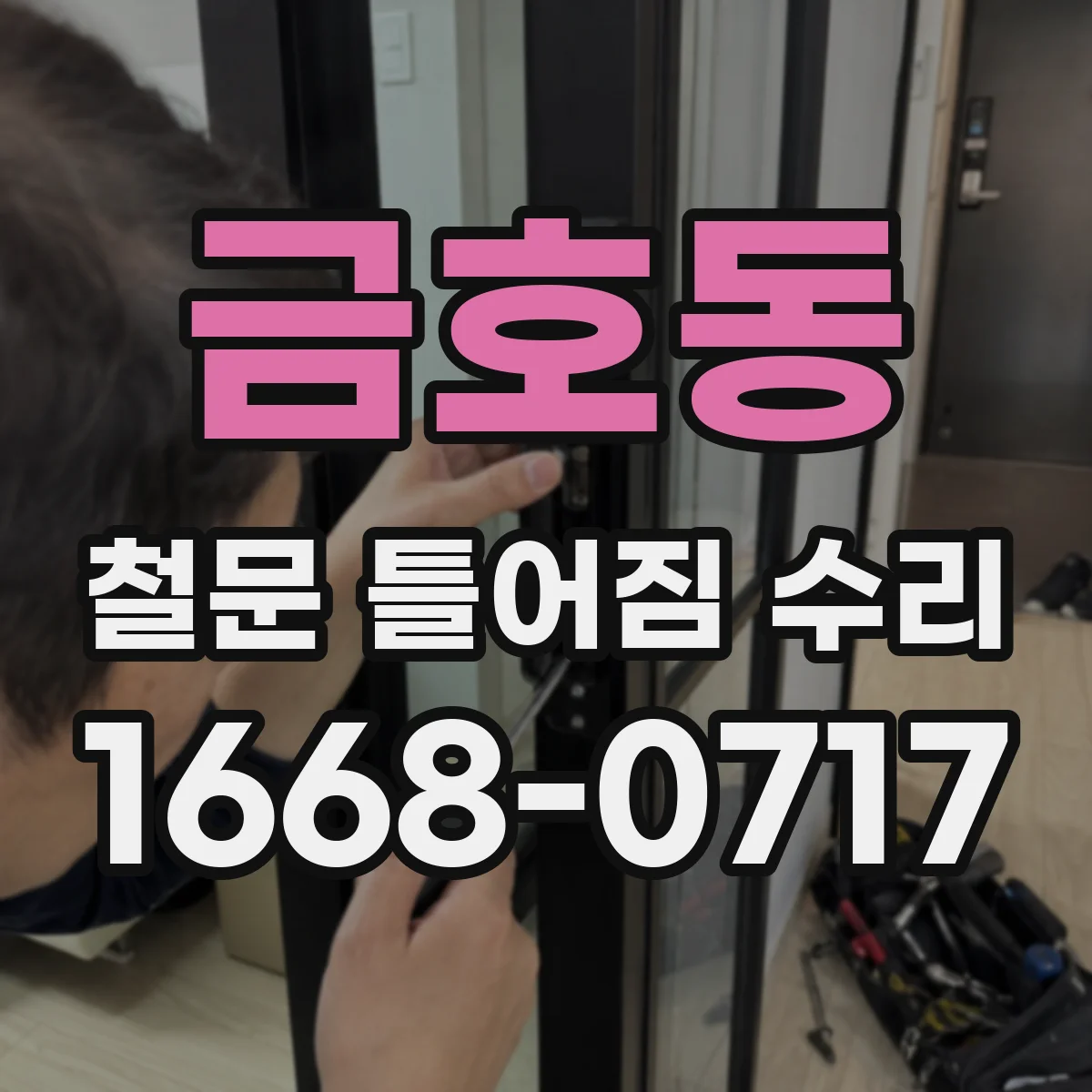 금호동 철문 틀어짐 수리