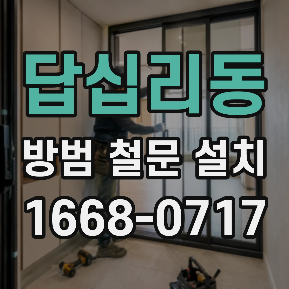 답십리동 방범 철문 설치