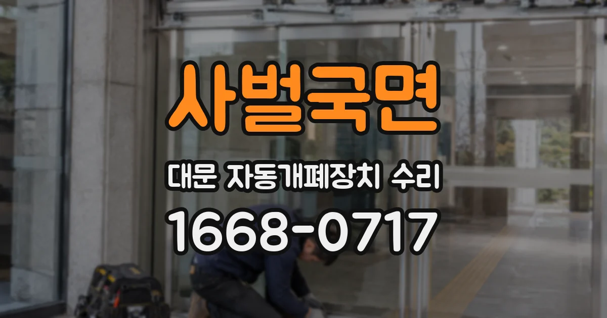 사벌국면 대문 자동개폐장치 수리