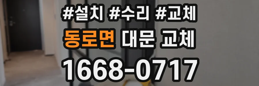 동로면 대문 교체