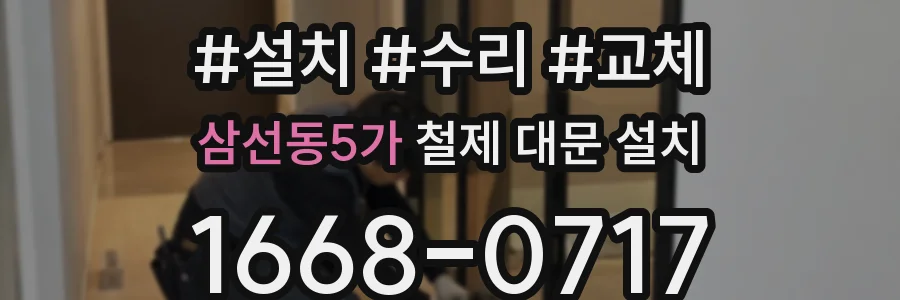 삼선동5가 철제 대문 설치