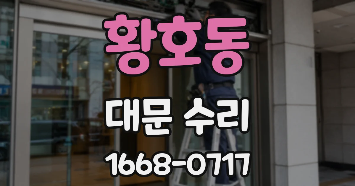 황호동 대문 수리