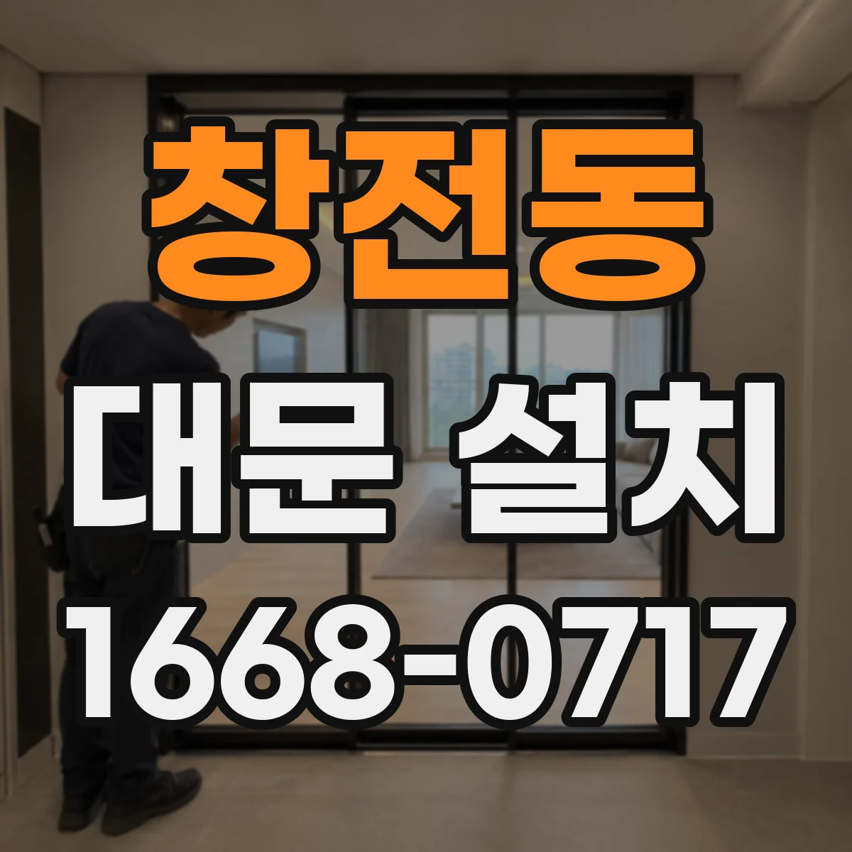 창전동 대문 설치