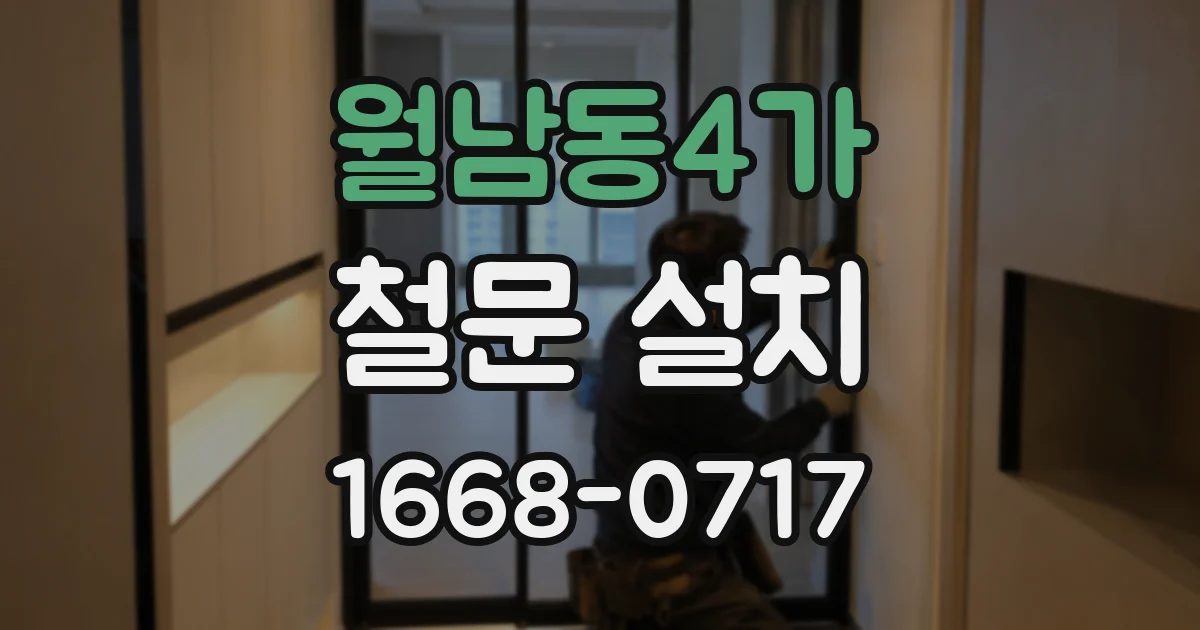 월남동4가 철문 설치