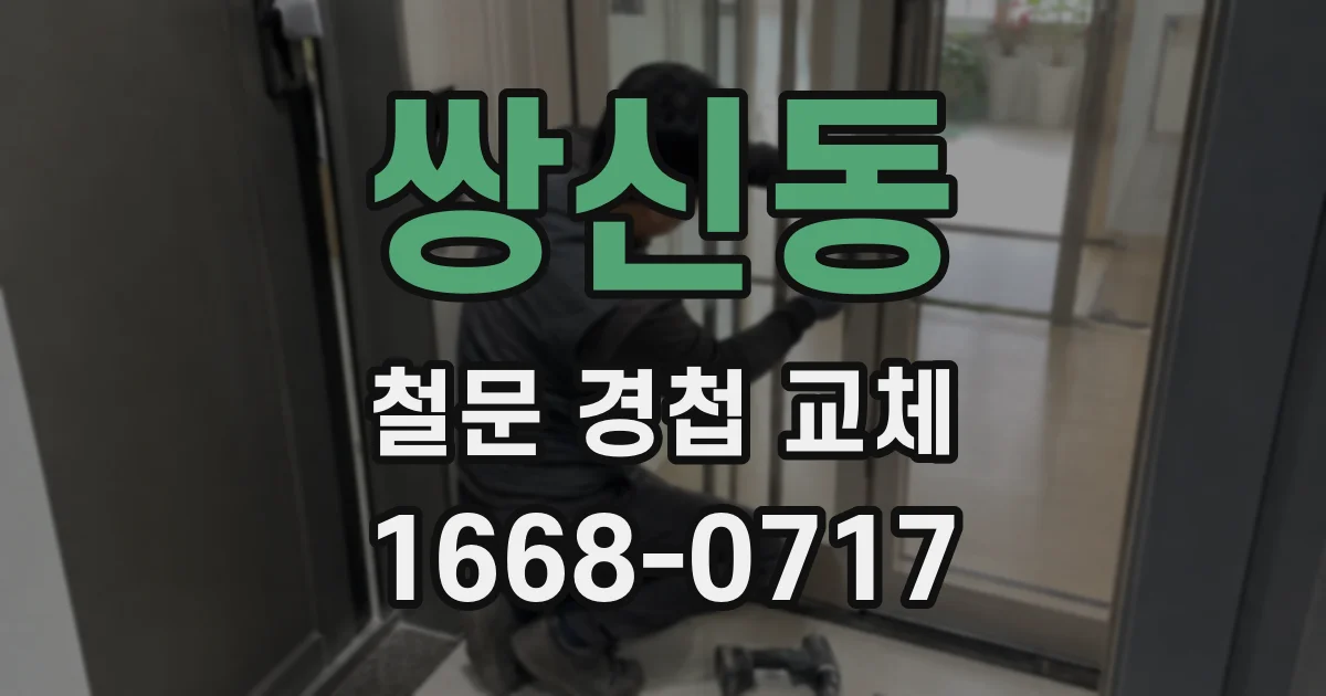 쌍신동 철문 경첩 교체