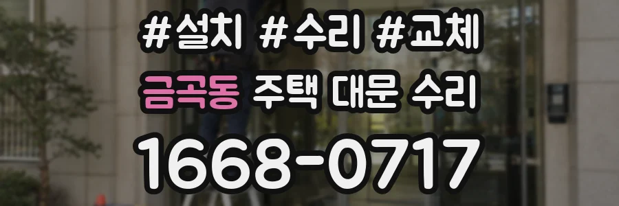 금곡동 주택 대문 수리