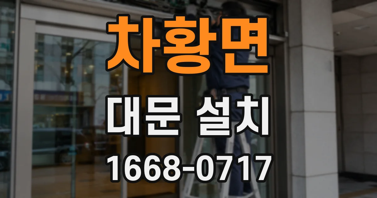 차황면 대문 설치