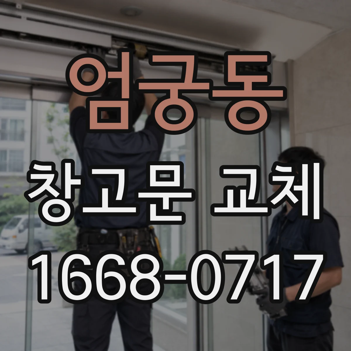 엄궁동 창고문 교체