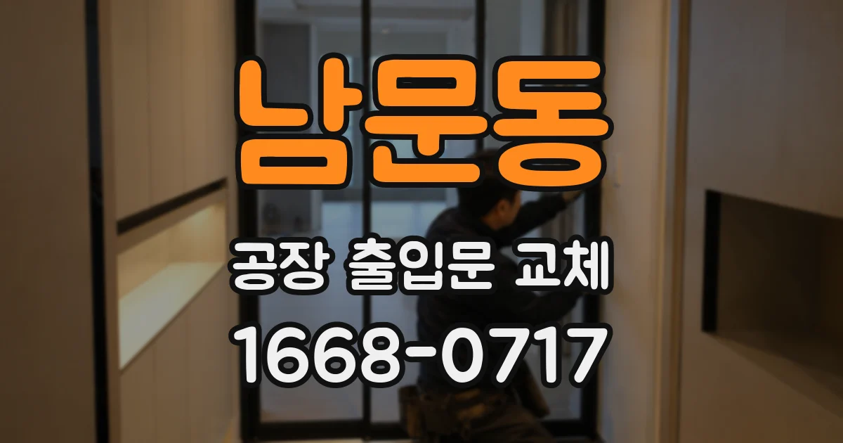 남문동 공장 출입문 교체