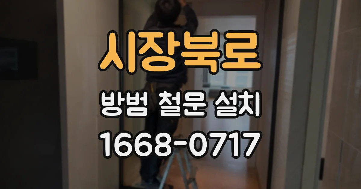 시장북로 방범 철문 설치
