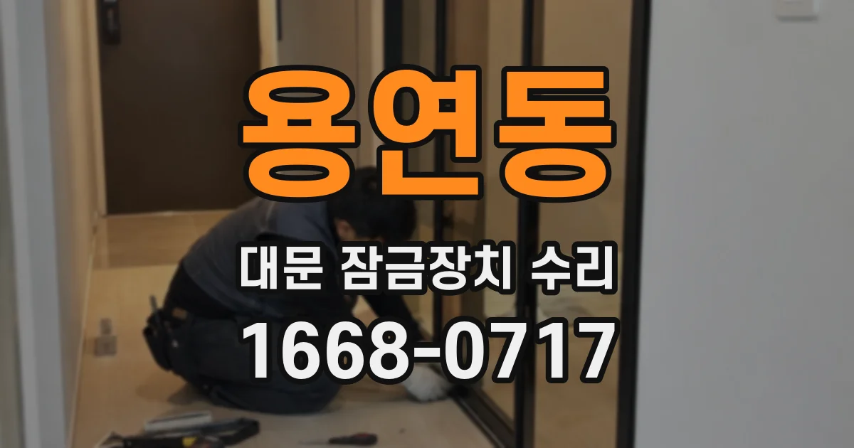 용연동 대문 잠금장치 수리