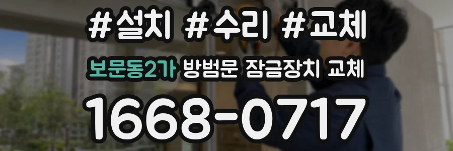 보문동2가 방범문 잠금장치 교체