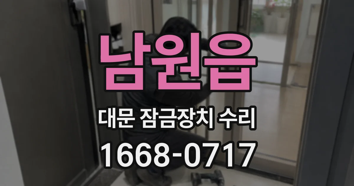 남원읍 대문 잠금장치 수리
