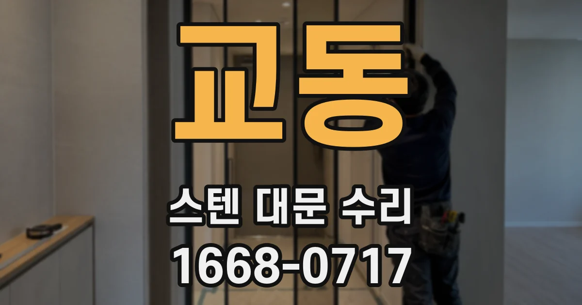 교동 스텐 대문 수리