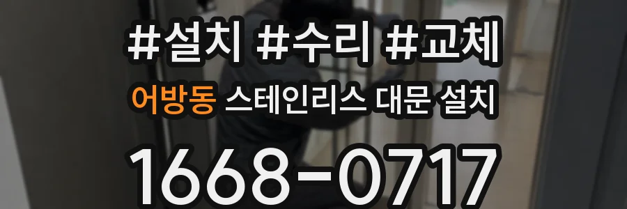 어방동 스테인리스 대문 설치