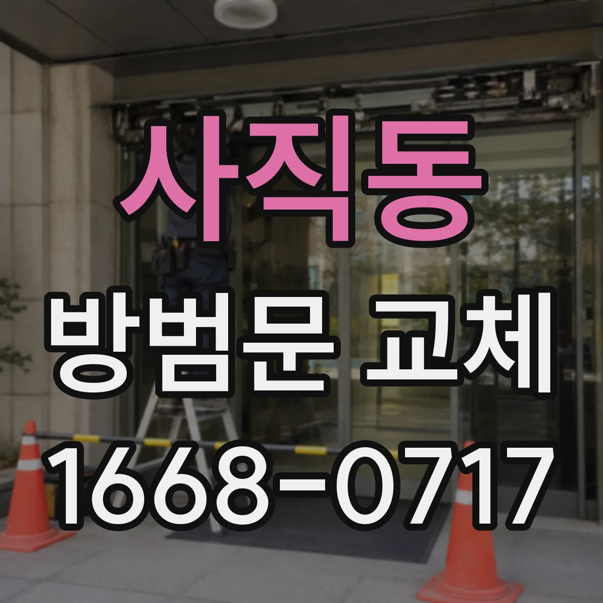 사직동 방범문 교체