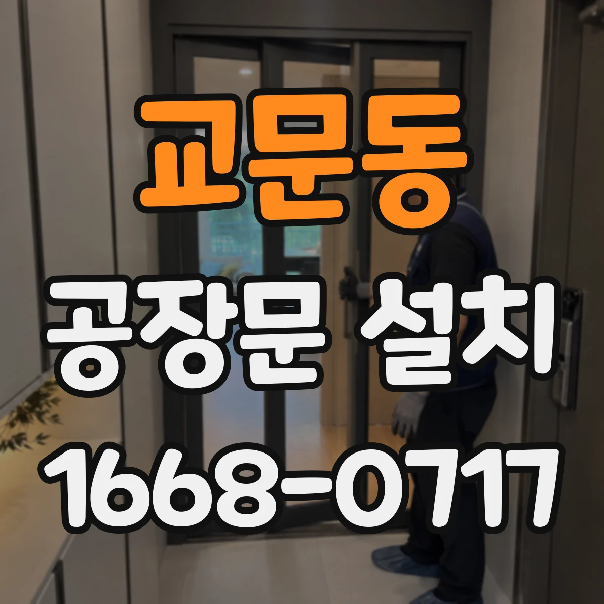 교문동 공장문 설치