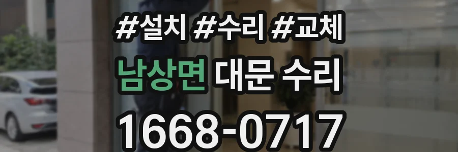 남상면 대문 수리