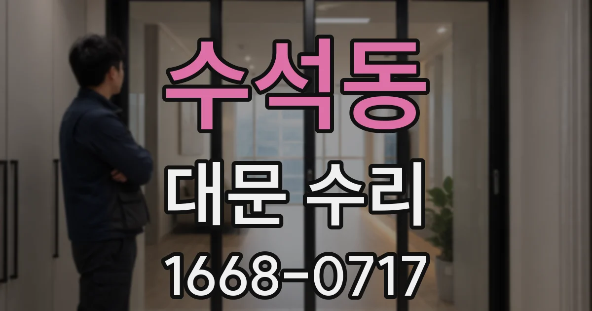 수석동 대문 수리