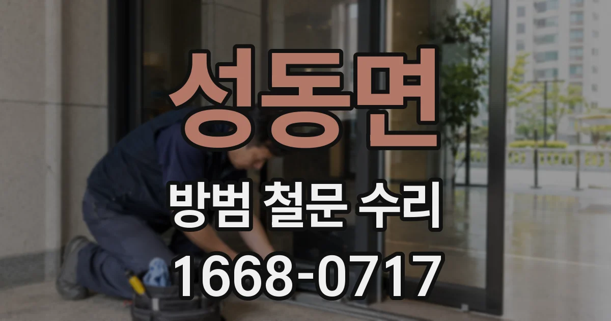 성동면 방범 철문 수리